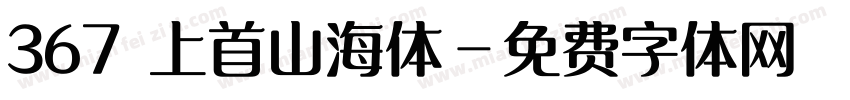 367 上首山海体字体转换